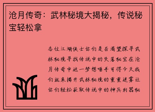 沧月传奇：武林秘境大揭秘，传说秘宝轻松拿