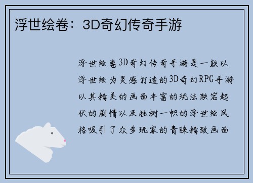 浮世绘卷：3D奇幻传奇手游