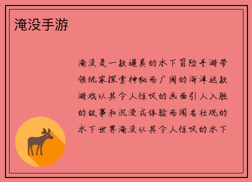淹没手游