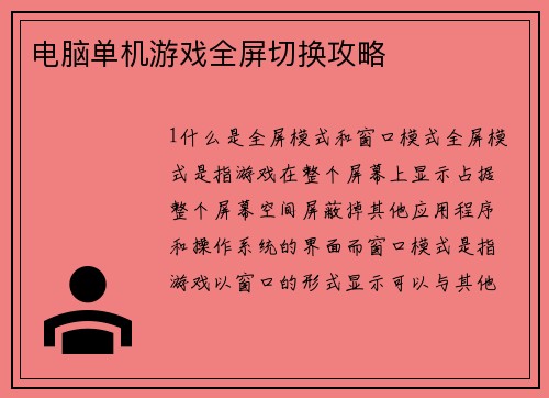 电脑单机游戏全屏切换攻略