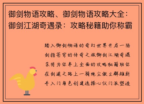 御剑物语攻略、御剑物语攻略大全：御剑江湖奇遇录：攻略秘籍助你称霸