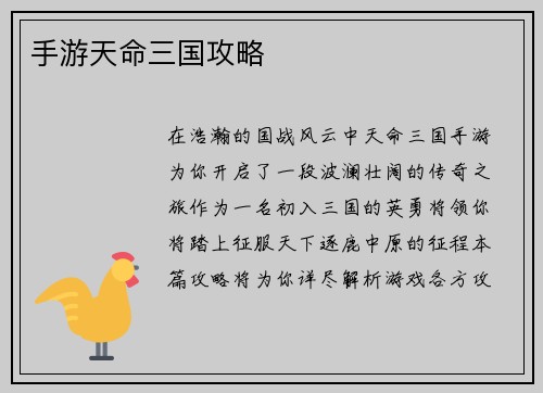 手游天命三国攻略