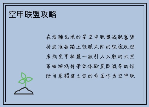 空甲联盟攻略
