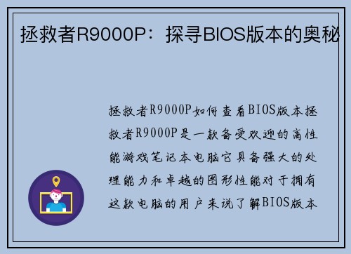拯救者R9000P：探寻BIOS版本的奥秘