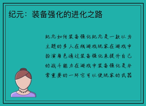 纪元：装备强化的进化之路