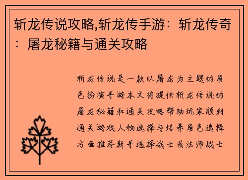 斩龙传说攻略,斩龙传手游：斩龙传奇：屠龙秘籍与通关攻略