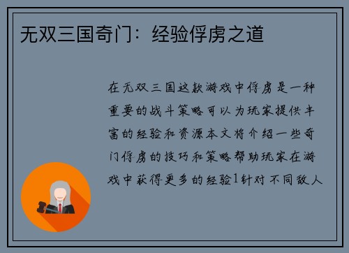 无双三国奇门：经验俘虏之道