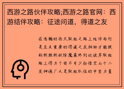 西游之路伙伴攻略;西游之路官网：西游结伴攻略：征途问道，得道之友