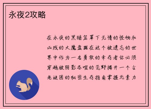 永夜2攻略