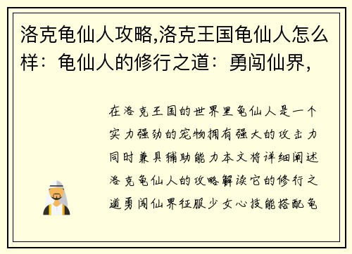 洛克龟仙人攻略,洛克王国龟仙人怎么样：龟仙人的修行之道：勇闯仙界，征服少女心