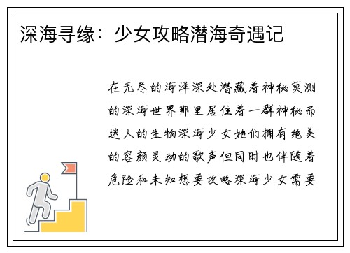 深海寻缘：少女攻略潜海奇遇记