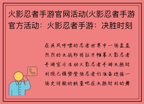 火影忍者手游官网活动(火影忍者手游官方活动：火影忍者手游：决胜时刻，强势登场)