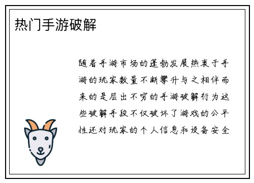 热门手游破解