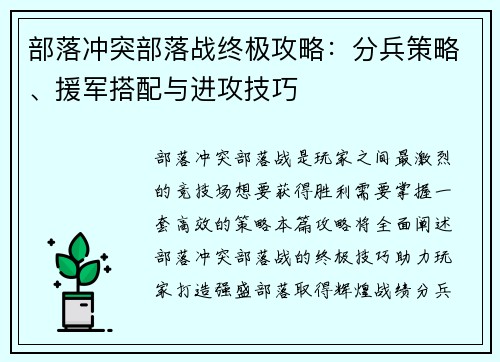 部落冲突部落战终极攻略：分兵策略、援军搭配与进攻技巧