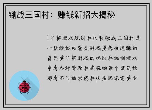 锄战三国村：赚钱新招大揭秘