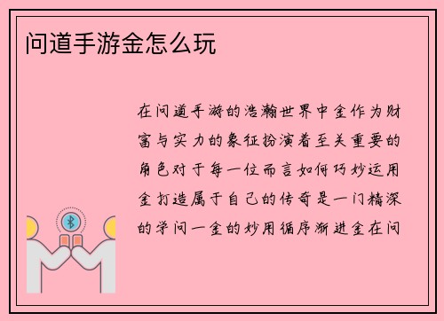 问道手游金怎么玩