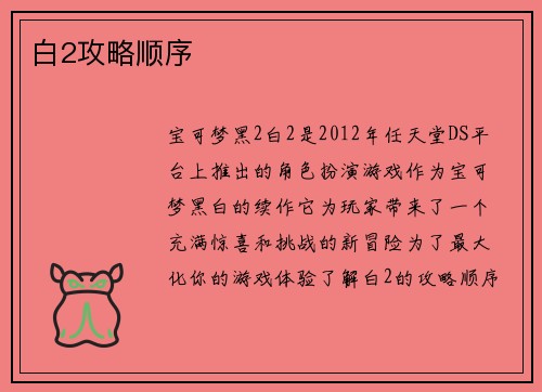 白2攻略顺序