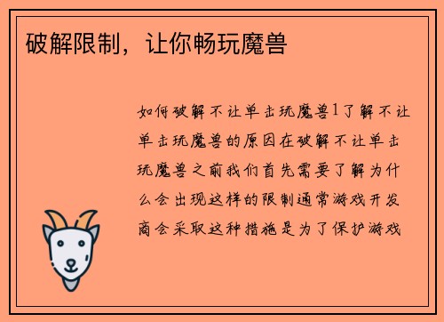 破解限制，让你畅玩魔兽