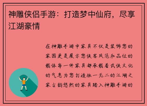 神雕侠侣手游：打造梦中仙府，尽享江湖豪情