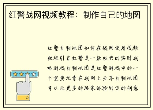 红警战网视频教程：制作自己的地图