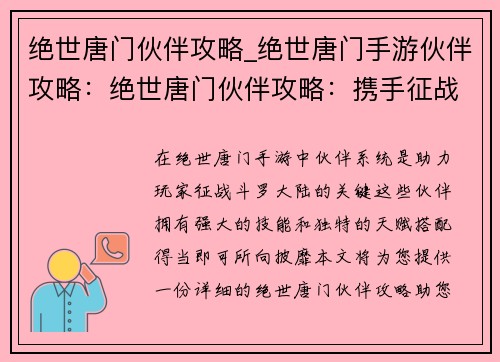 绝世唐门伙伴攻略_绝世唐门手游伙伴攻略：绝世唐门伙伴攻略：携手征战，成就传奇
