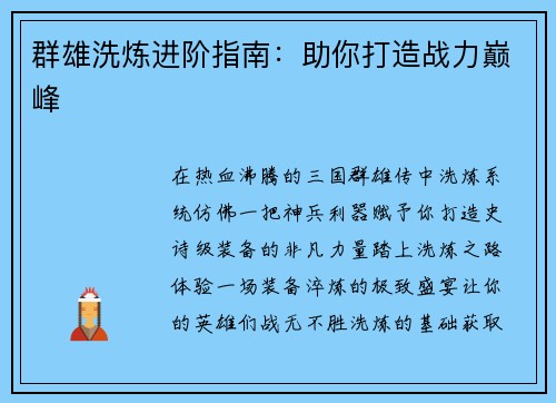 群雄洗炼进阶指南：助你打造战力巅峰