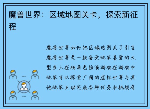 魔兽世界：区域地图关卡，探索新征程