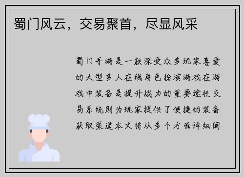 蜀门风云，交易聚首，尽显风采