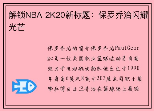 解锁NBA 2K20新标题：保罗乔治闪耀光芒