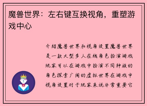 魔兽世界：左右键互换视角，重塑游戏中心