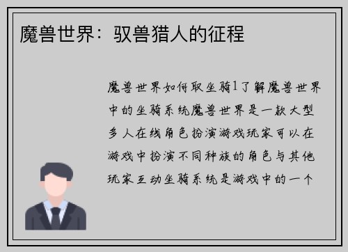 魔兽世界：驭兽猎人的征程