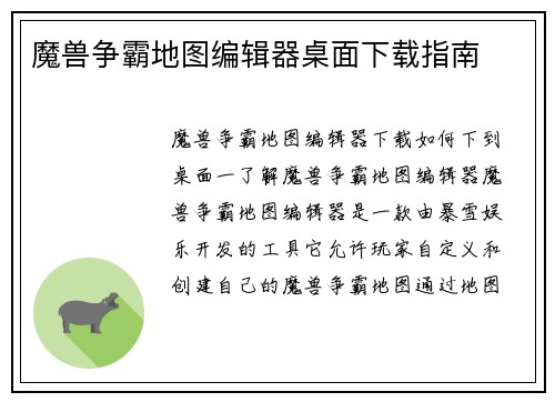 魔兽争霸地图编辑器桌面下载指南