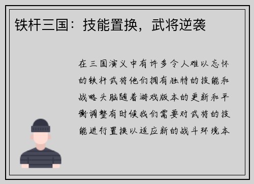 铁杆三国：技能置换，武将逆袭