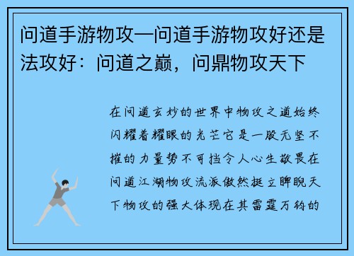 问道手游物攻—问道手游物攻好还是法攻好：问道之巅，问鼎物攻天下