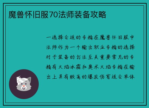 魔兽怀旧服70法师装备攻略