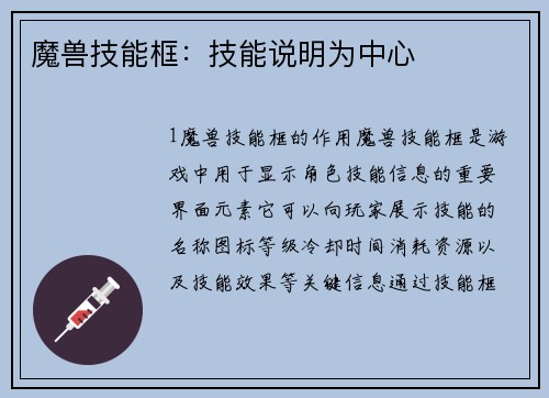 魔兽技能框：技能说明为中心