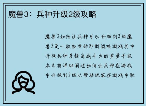 魔兽3：兵种升级2级攻略