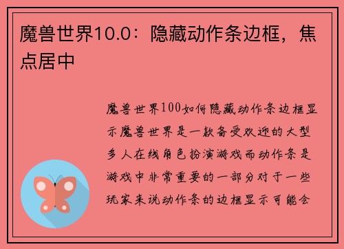 魔兽世界10.0：隐藏动作条边框，焦点居中