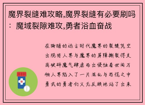 魔界裂缝难攻略,魔界裂缝有必要刷吗：魔域裂隙难攻,勇者浴血奋战