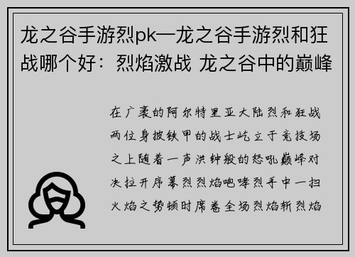 龙之谷手游烈pk—龙之谷手游烈和狂战哪个好：烈焰激战 龙之谷中的巅峰对决