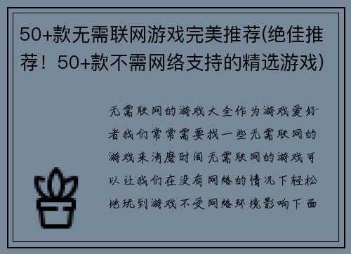 50+款无需联网游戏完美推荐(绝佳推荐！50+款不需网络支持的精选游戏)