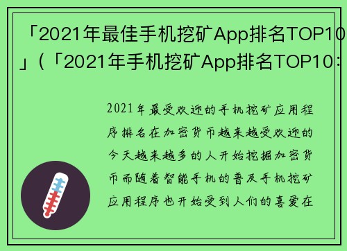 「2021年最佳手机挖矿App排名TOP10」(「2021年手机挖矿App排名TOP10：找到最佳应用赚取数字货币」)
