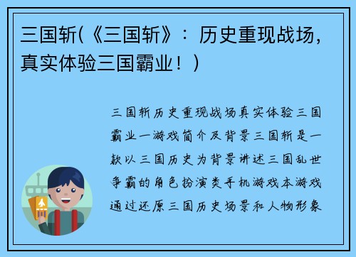 三国斩(《三国斩》：历史重现战场，真实体验三国霸业！)