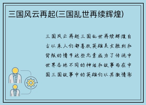 三国风云再起(三国乱世再续辉煌)