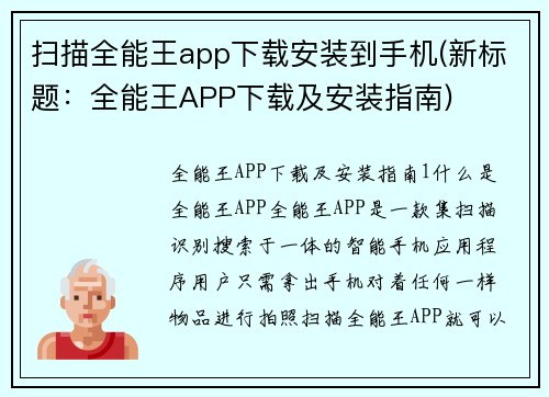 扫描全能王app下载安装到手机(新标题：全能王APP下载及安装指南)